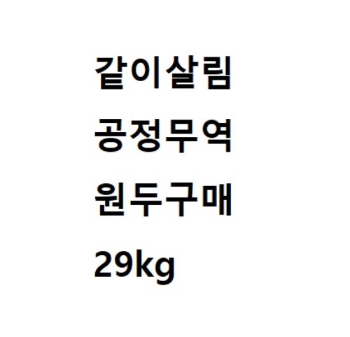 2019 같이살림프로젝트 돈암 코오롱 공정무역 원두 29kg 구매의 건